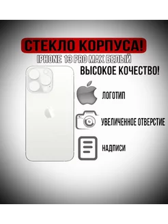 Задняя крышка от айфона IPHONE 13 PRO MAX