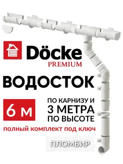 Комплект водосточной системы на крышу 6м PREMIUM Docke 229688398 купить за 5 781 ₽ в интернет-магазине Wildberries