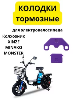 Тормозные колодки для электровелосипеда MONSTER Колхозник minako 229689405 купить за 235 ₽ в интернет-магазине Wildberries