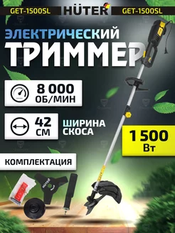 Триммер электрический для травы садовый GET 1500SL Huter 229690331 купить за 8 090 ₽ в интернет-магазине Wildberries