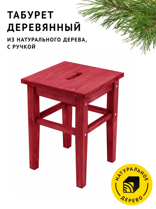 CHEBER Табуретка с ручкой из натурального дерева красный, красный
