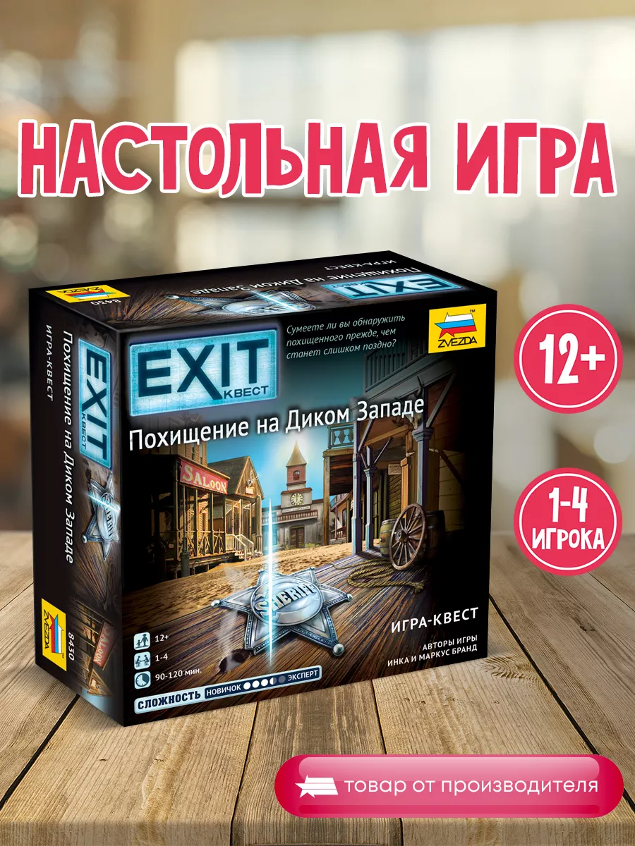 Exit Похищение на Диком Западе ЗВЕЗДА (ОФИЦИАЛЬНЫЙ ПРОИЗВОДИТЕЛЬ) 229691723  купить за 1 077 ₽ в интернет-магазине Wildberries