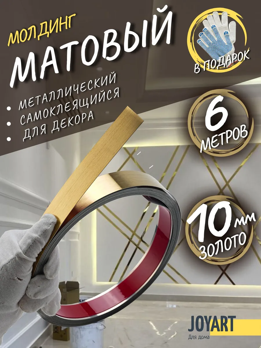 Молдинг декоративный самоклеящийся на стену 6м 10мм золото