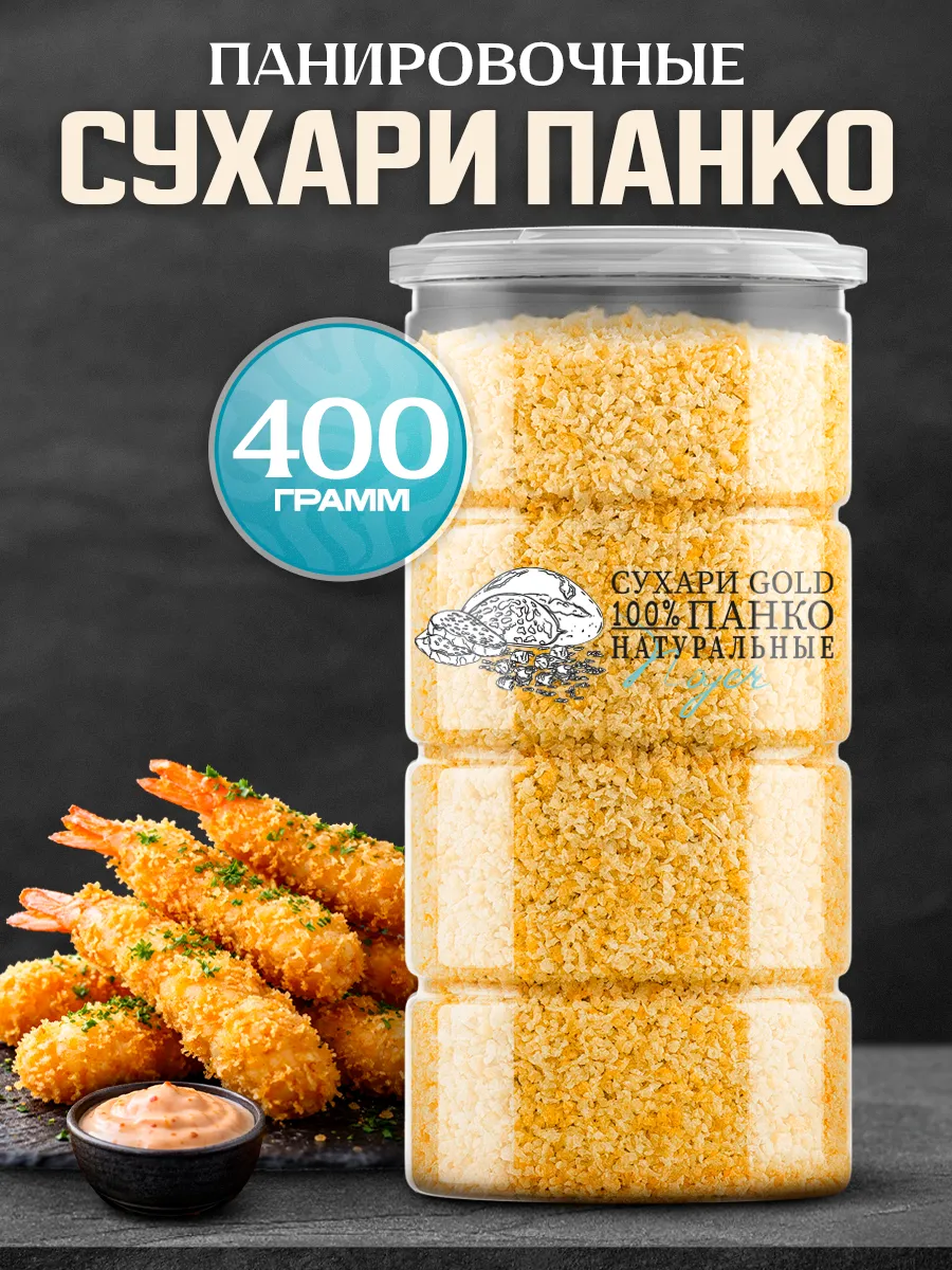 Сухари Панко "Gold" панировочные, 400 гр.