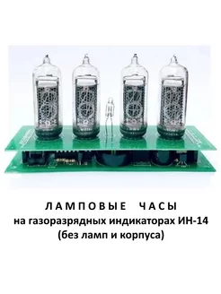 Часы на лампах ИН-14 SMD набор без корпуса и ламп (38627) БелЧип 229692778 купить за 1 724 ₽ в интернет-магазине Wildberries