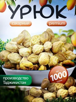 Урюк с косточкой сахарный 1 кг