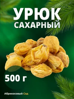 Урюк с косточкой сахарный 500 гр