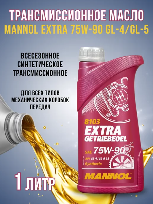 MANNOL Трансмиссионное масло 75W-90 GL-4 GL-5 1л