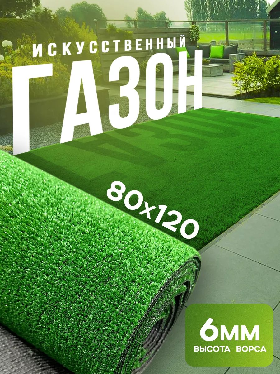 Газон искусственный уличный 80х120 см
