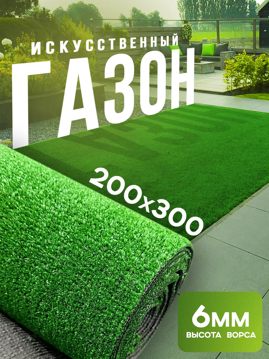 Газон искусственный уличный 200х300 см