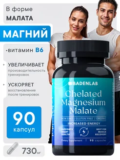 Магний Малат Magnesium Malate 730 мг, 90 капсул