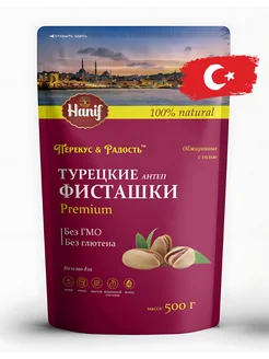 Турецкие фисташки жареные солёные Антеп 500г Hanif 229696367 купить за 873 ₽ в интернет‑магазине Wildberries