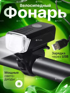 Фонарик на велосипед передний с USB зарядкой