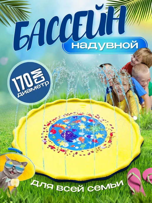 ToyHub Бассейн надувной детский фонтанчик