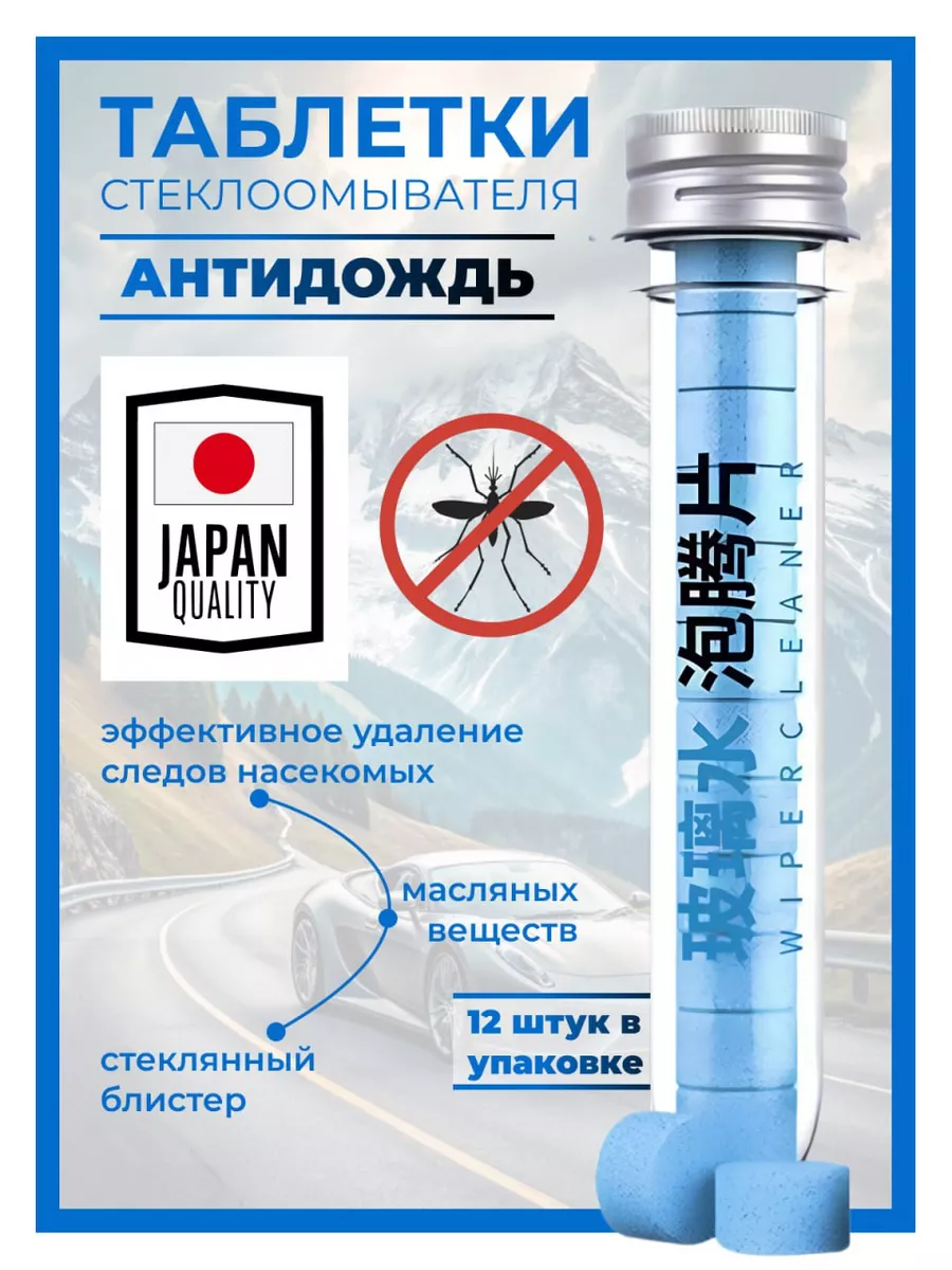 Стеклоочиститель летняя омывайка таблетки 12 штук АНТИМОШКА