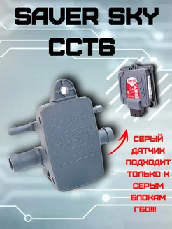 МАП сенсор SAVER Sky CCT6 (Replica) аналоговый серый