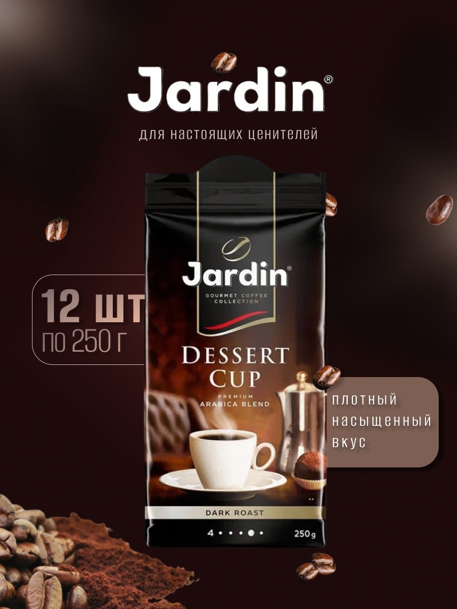 Jardin dessert cup молотый