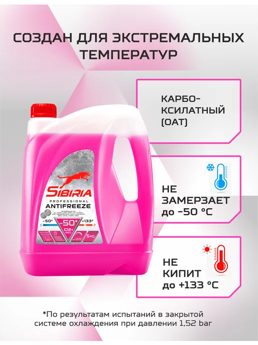 SIBIRIA Антифриз ANTIFREEZE G12+ (-50) красный карбоксилатный 5 кг, 5 кг, фото 2