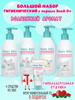 Набор косметики для новорожденных Happy Baby большой