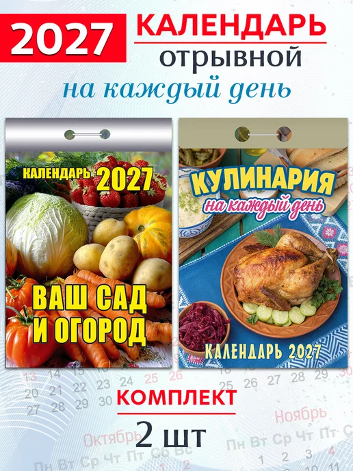 Атберг 98 Календарь отрывной на 2027 год Кулинарный, Сад и огород, 2 шт