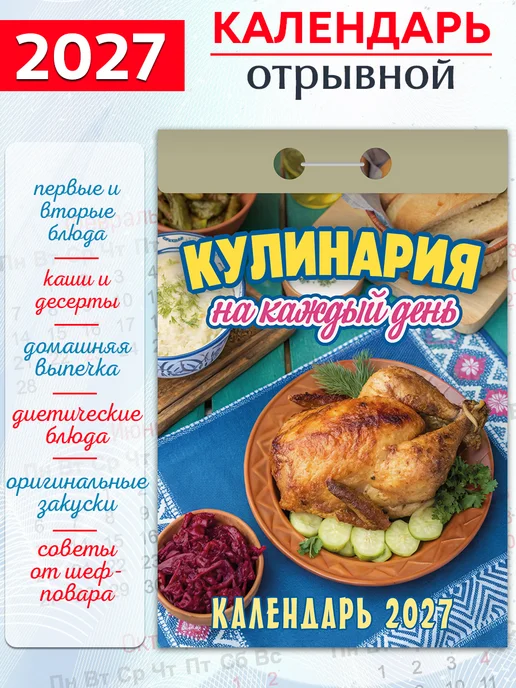 Атберг 98 Календарь отрывной на 2027 год Кулинарный, Сад и огород, 2 шт, фото 2