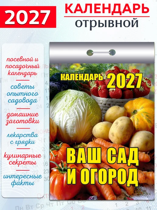 Атберг 98 Календарь отрывной на 2027 год Кулинарный, Сад и огород, 2 шт, фото 3