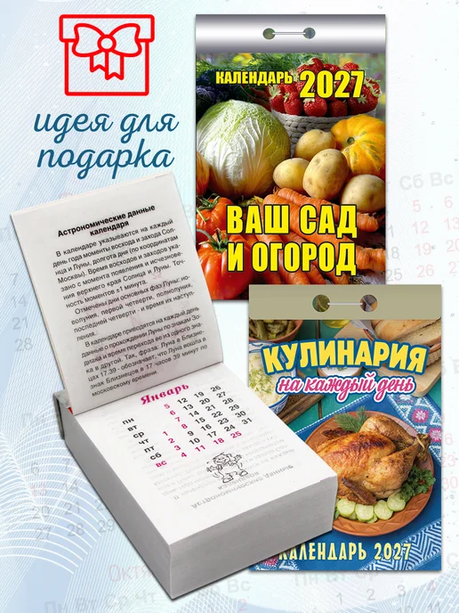 Атберг 98 Календарь отрывной на 2027 год Кулинарный, Сад и огород, 2 шт, фото 6