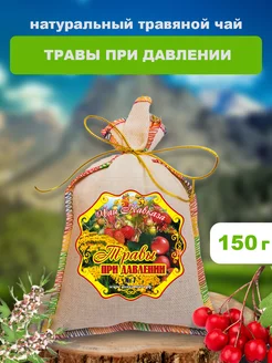 Травяной Чай "Травы при давлении", 150 гр чаи кавказа 229709565 купить за 302 ₽ в интернет-магазине Wildberries