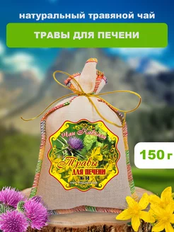 Травяной чай "Травы для печени", 150г чаи кавказа 229709571 купить за 302 ₽ в интернет-магазине Wildberries