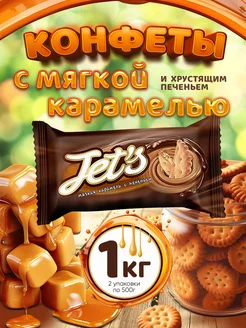 Конфеты 1 кг Jet`s с печеньем и карамелью