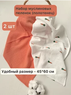 Набор муслиновых пеленок