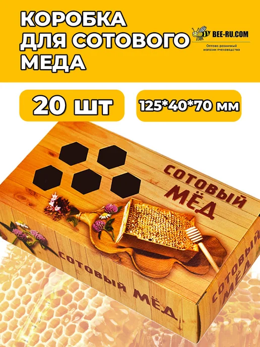 Бируком Коробка для сотового меда 125*40*70 Соты 10 шт, 125x40, 20 шт