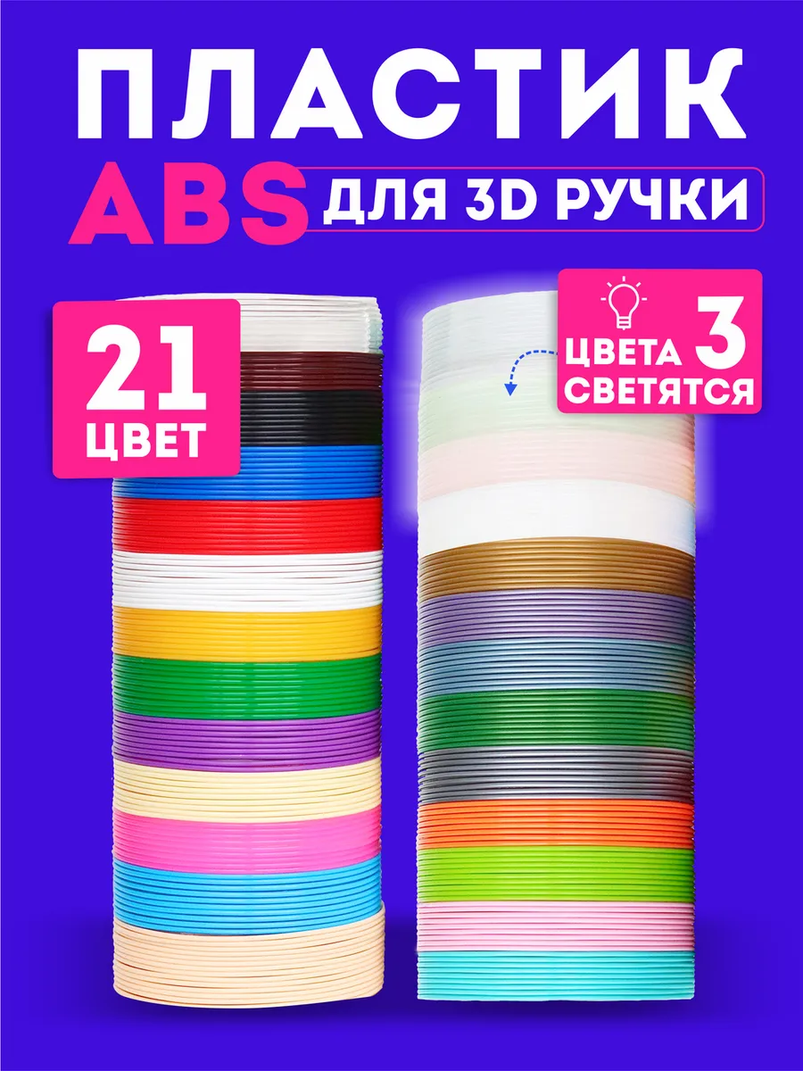 Пластик для 3Д ручки стержни ABS 21 цвет из них 3 светящихся