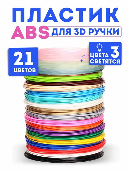 Factory3D Пластик для 3Д ручки ABS 21 цвет из них 3 светящихся