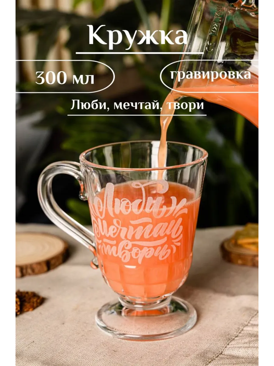 Кружка стеклянная 300 мл для чая кофе люби твори мечтай