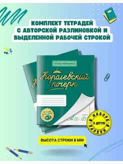 Набор из 5 тетрадей в косую линейку "Королевский почерк №1"