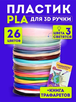 Пластик для 3Д ручки PLA 26 цветов из них 3 светящихся Factory3D 229714242 купить за 585 ₽ в интернет-магазине Wildberries