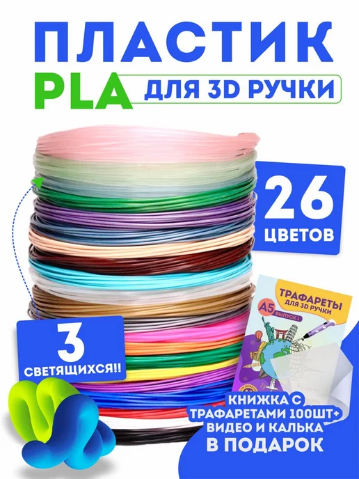 Factory3D Пластик для 3Д ручки PLA 26 цветов из них 3 светящихся