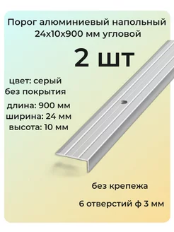 Порог угловой алюминиевый для пола 24х10 мм 2 шт