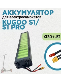 Аккумулятор электросамоката модели S1 S1 PRO (36V 8.8Ah)