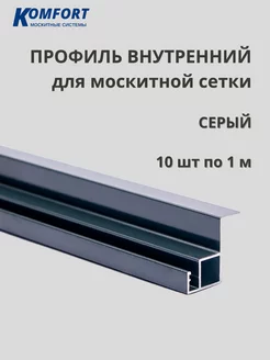 Профиль для вставной москитной сетки VSN 1 м 10 шт