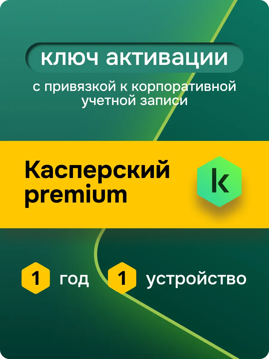 Антивирус Premium на 1 год на 1 устройство Kaspersky 229718537 купить за  798 ₽ в интернет-магазине Wildberries