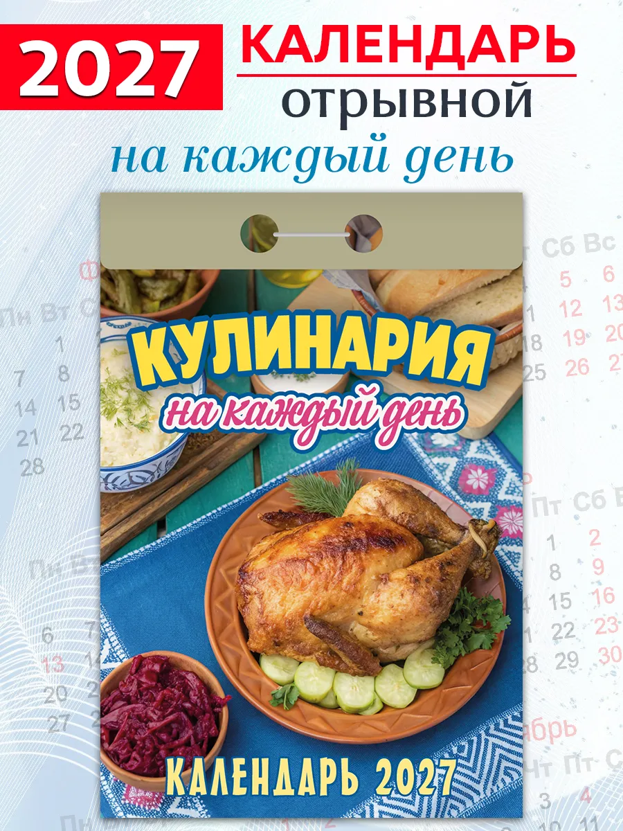Календарь отрывной "Кулинария на каждый день" 2027 год