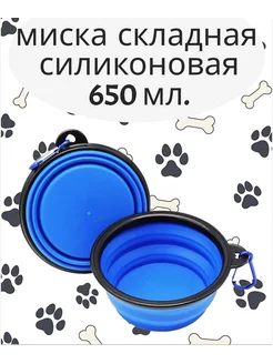 Миска складная 650 мл