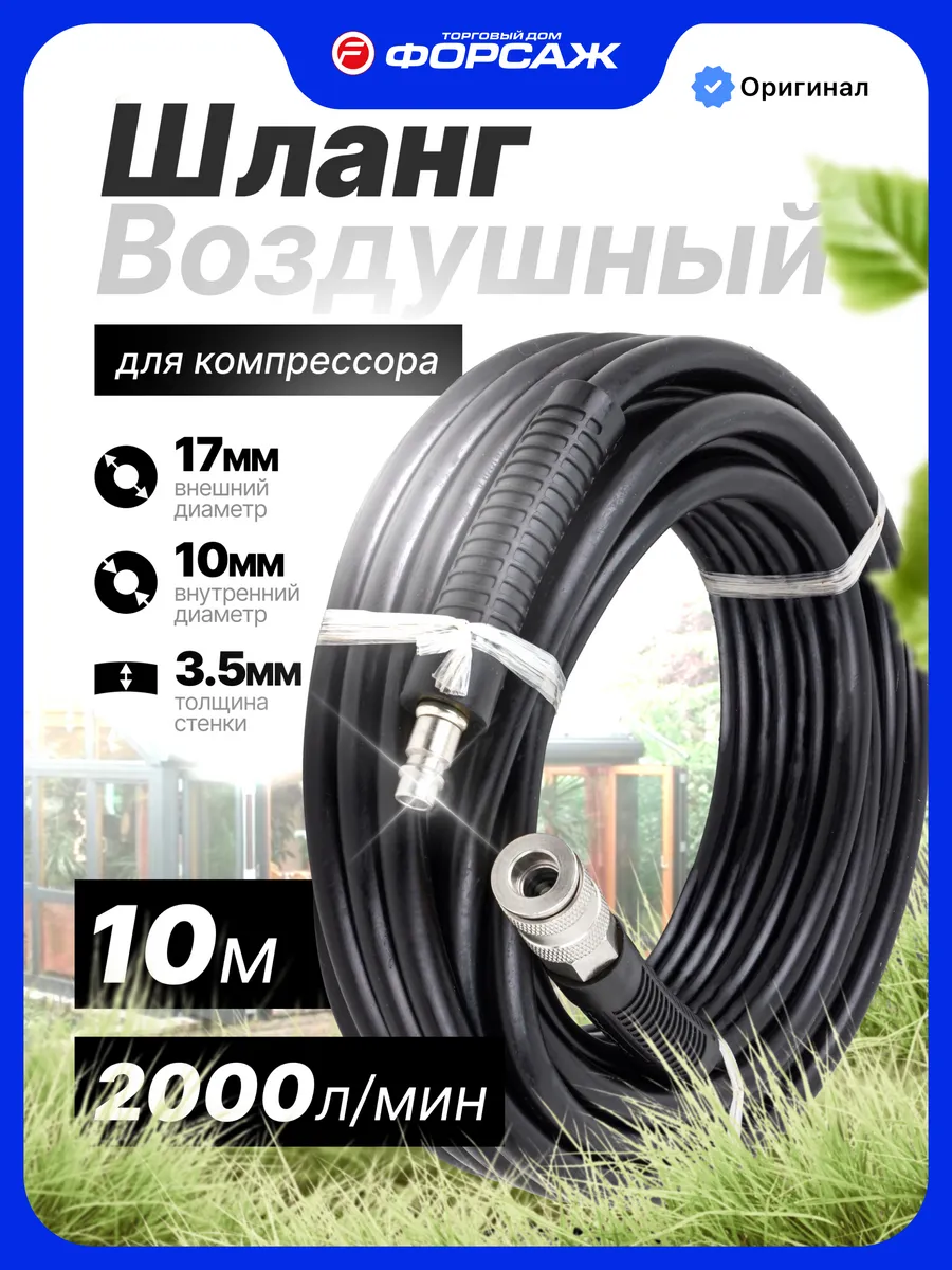 Шланг для компрессора армированный с фитингами 10 м