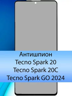 Антишпион стекло для Spark 20 техно спарк 20C