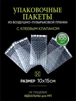 Пакеты воздушно-пузырьковые с клапаном 10х15 см - 100 штук ASTRASOFT 229722173 купить за 505 ₽ в интернет-магазине Wildberries