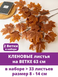 Кленовые листья на ветке, осенний декор