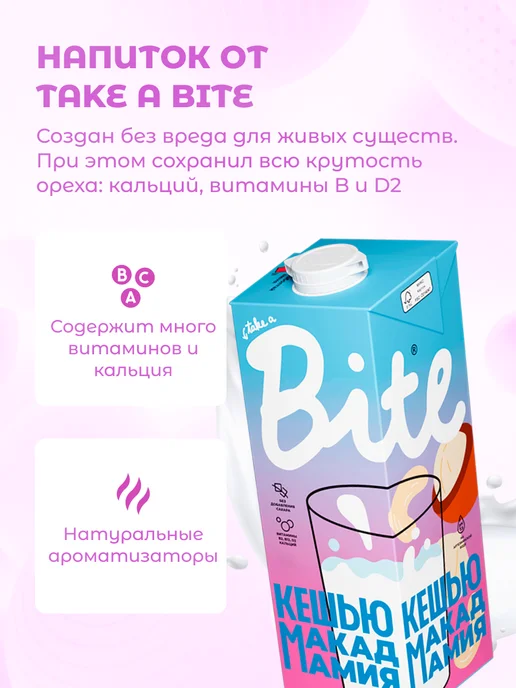 Take a Bite Молоко растительное без сахара Кешью-Макадамия 3 шт по 1 л, 1 л, фото 2