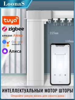 Tuya Zigbee Электрокарниз цена 4.7m, работает Алиса LOONAS 229726346 купить за 8 492 ₽ в интернет-магазине Wildberries